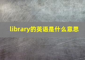 library的英语是什么意思