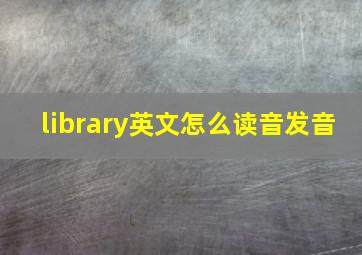 library英文怎么读音发音