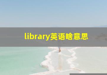 library英语啥意思