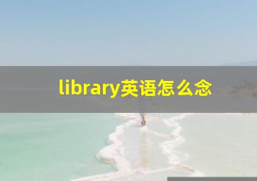 library英语怎么念