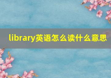 library英语怎么读什么意思