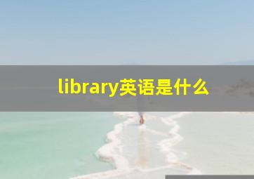 library英语是什么