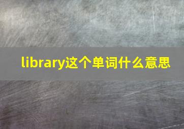 library这个单词什么意思