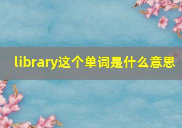 library这个单词是什么意思