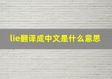 lie翻译成中文是什么意思