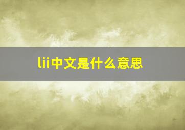 lii中文是什么意思