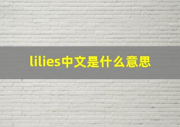 lilies中文是什么意思