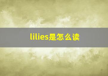 lilies是怎么读