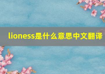 lioness是什么意思中文翻译