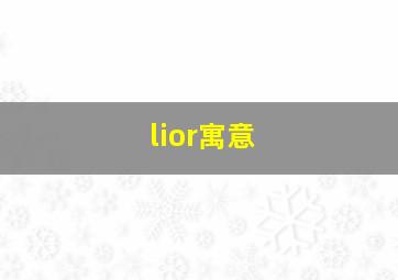 lior寓意