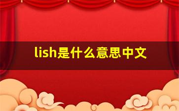 lish是什么意思中文