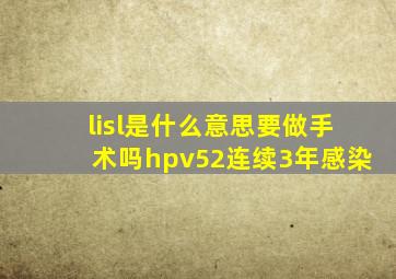 lisl是什么意思要做手术吗hpv52连续3年感染