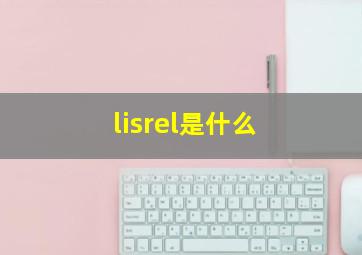 lisrel是什么