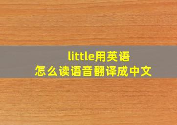 little用英语怎么读语音翻译成中文