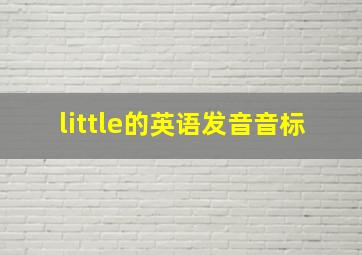 little的英语发音音标