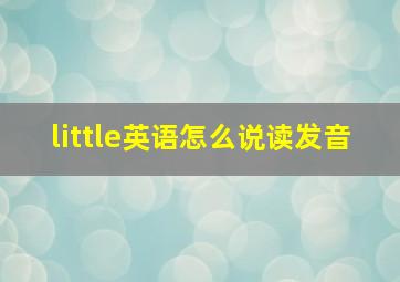 little英语怎么说读发音