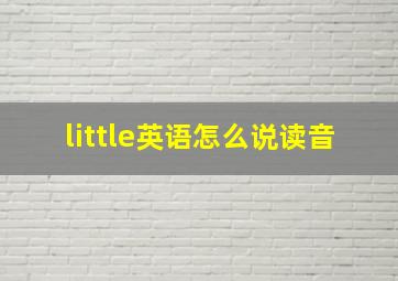 little英语怎么说读音