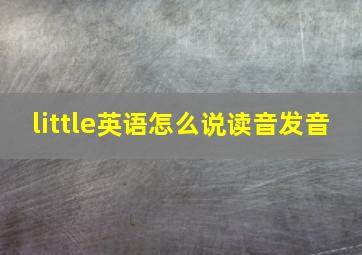 little英语怎么说读音发音