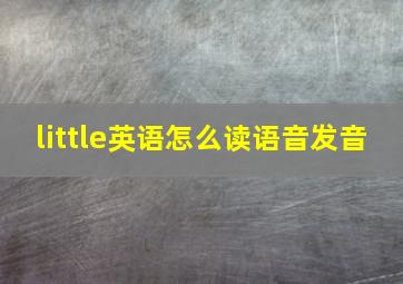 little英语怎么读语音发音