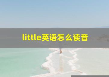 little英语怎么读音