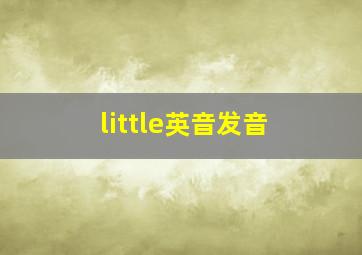 little英音发音