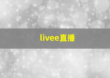 livee直播