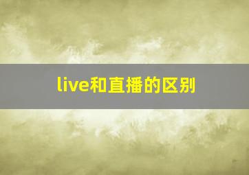 live和直播的区别