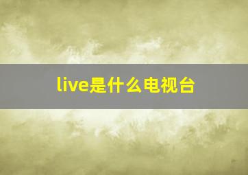 live是什么电视台