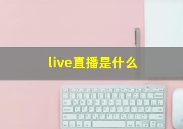 live直播是什么