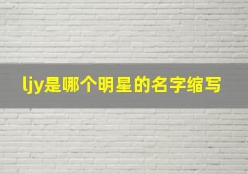 ljy是哪个明星的名字缩写