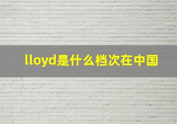 lloyd是什么档次在中国