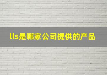 lls是哪家公司提供的产品