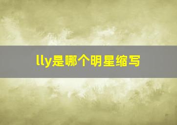 lly是哪个明星缩写