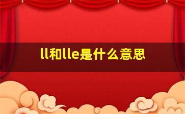 ll和lle是什么意思