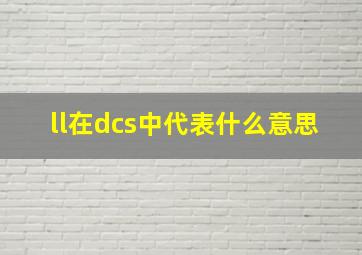 ll在dcs中代表什么意思