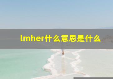 lmher什么意思是什么