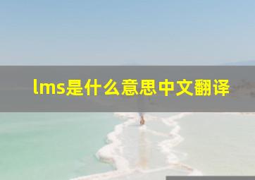 lms是什么意思中文翻译