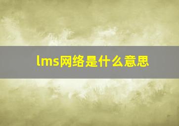 lms网络是什么意思