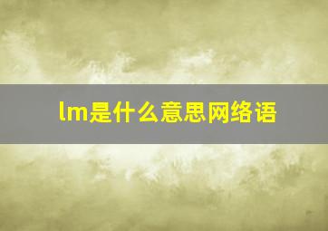 lm是什么意思网络语