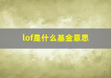 lof是什么基金意思