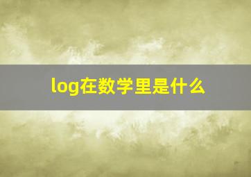 log在数学里是什么