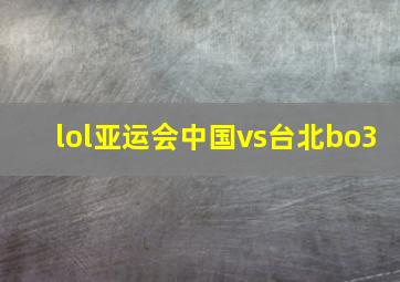 lol亚运会中国vs台北bo3