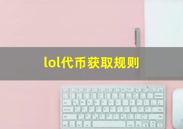 lol代币获取规则