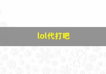 lol代打吧