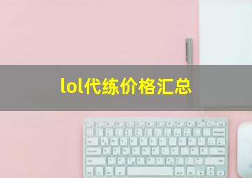 lol代练价格汇总