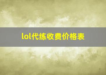 lol代练收费价格表