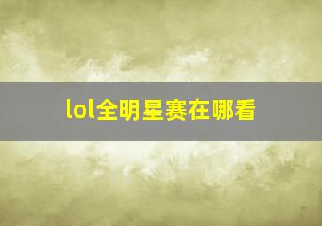 lol全明星赛在哪看