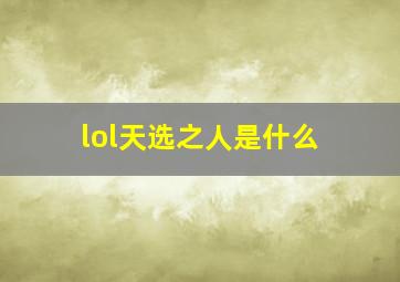 lol天选之人是什么