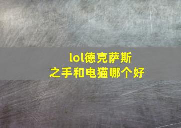 lol德克萨斯之手和电猫哪个好