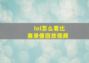 lol怎么看比赛录像回放视频